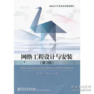 網絡工程設計與安裝 構建現代信息基礎設施的關鍵